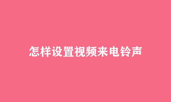 怎样设置视频来电铃声
