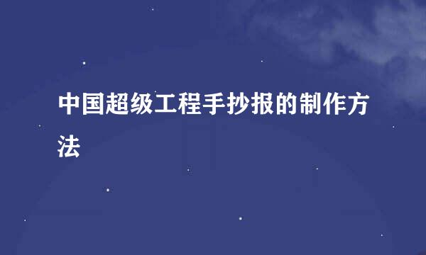中国超级工程手抄报的制作方法
