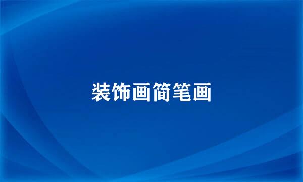 装饰画简笔画
