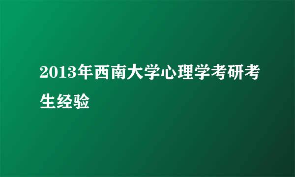2013年西南大学心理学考研考生经验