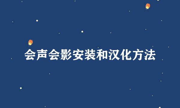 会声会影安装和汉化方法