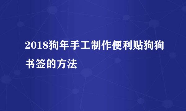 2018狗年手工制作便利贴狗狗书签的方法
