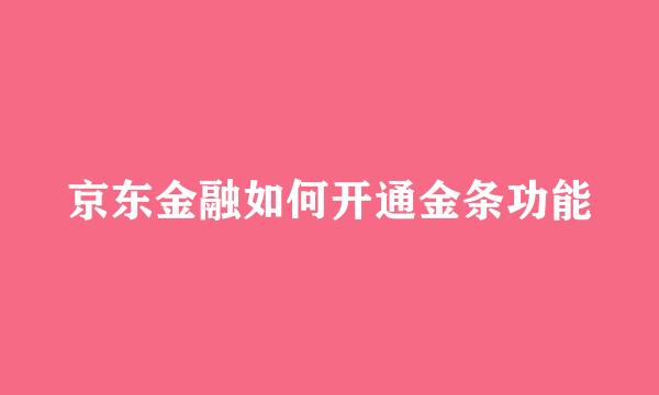 京东金融如何开通金条功能