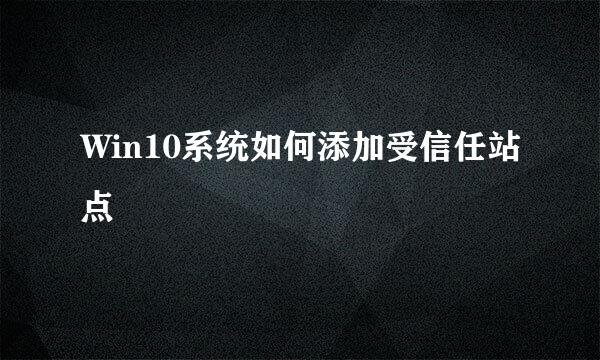 Win10系统如何添加受信任站点