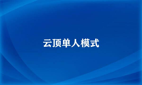云顶单人模式