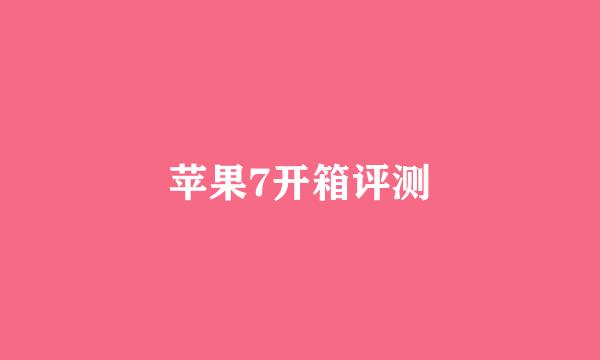 苹果7开箱评测