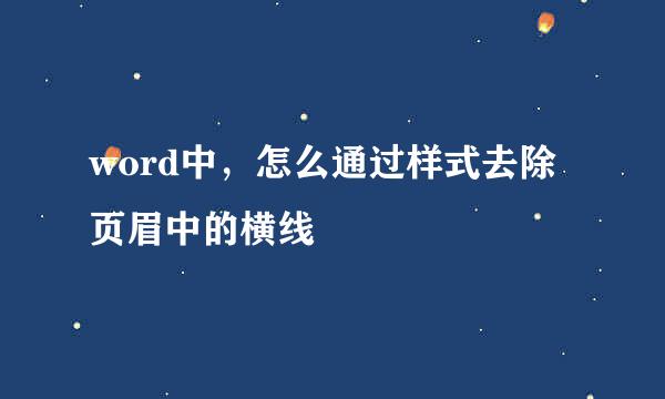 word中，怎么通过样式去除页眉中的横线