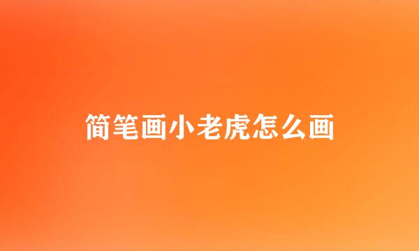 简笔画小老虎怎么画