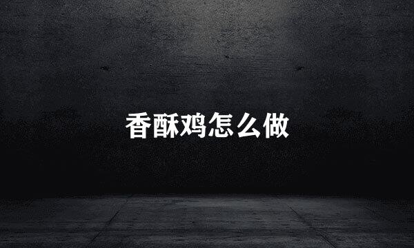 香酥鸡怎么做