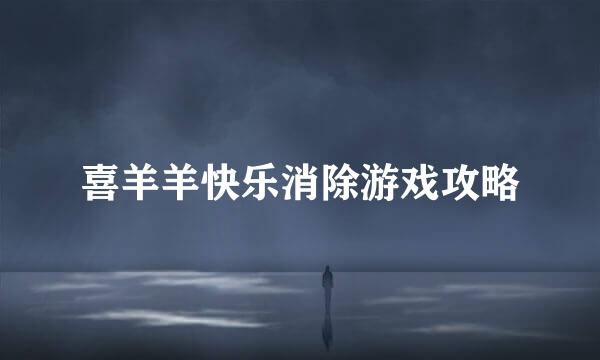 喜羊羊快乐消除游戏攻略