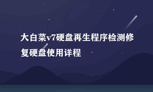 大白菜v7硬盘再生程序检测修复硬盘使用详程