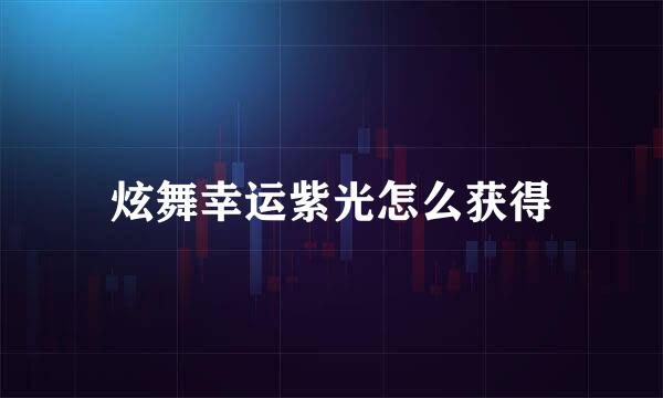 炫舞幸运紫光怎么获得