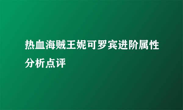 热血海贼王妮可罗宾进阶属性分析点评