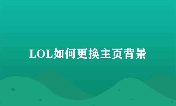LOL如何更换主页背景