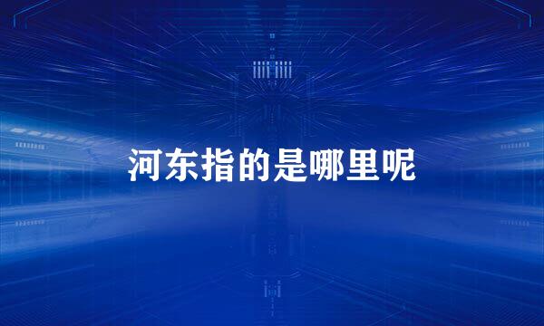 河东指的是哪里呢