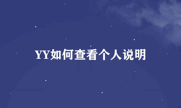 YY如何查看个人说明