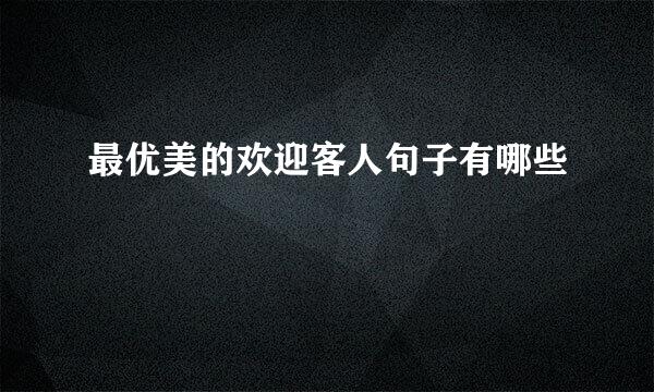 最优美的欢迎客人句子有哪些