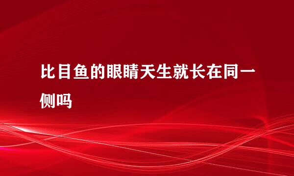 比目鱼的眼睛天生就长在同一侧吗