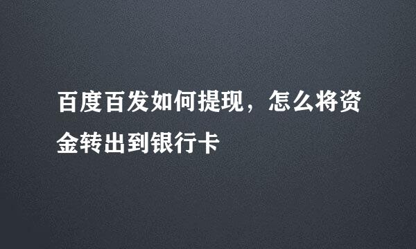 百度百发如何提现,怎么将资金转出到银行卡