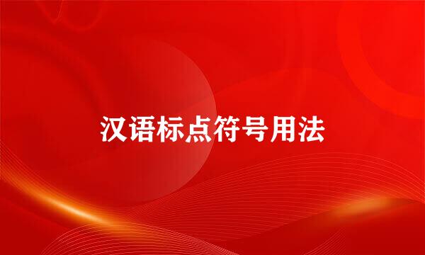 汉语标点符号用法