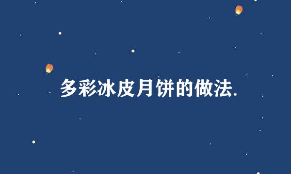 多彩冰皮月饼的做法