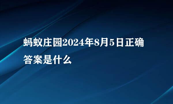 蚂蚁庄园2024年8月5日正确答案是什么