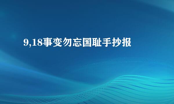 9,18事变勿忘国耻手抄报