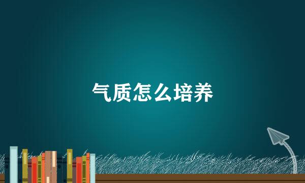 气质怎么培养