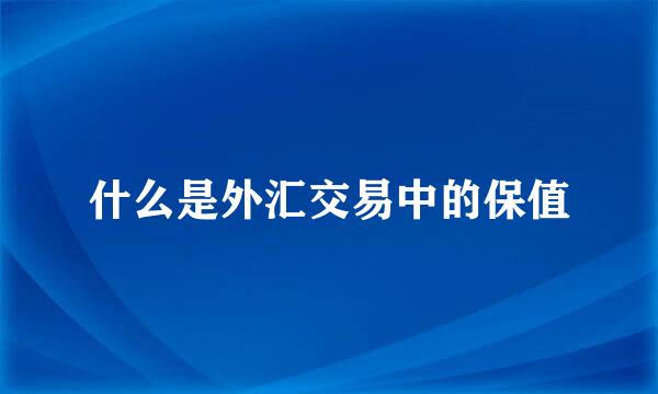 什么是外汇交易中的保值