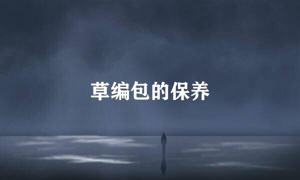 草编包的保养