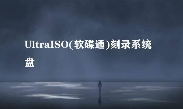 UltraISO(软碟通)刻录系统盘