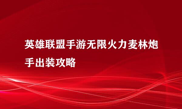 英雄联盟手游无限火力麦林炮手出装攻略