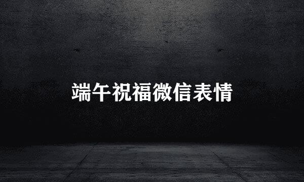 端午祝福微信表情