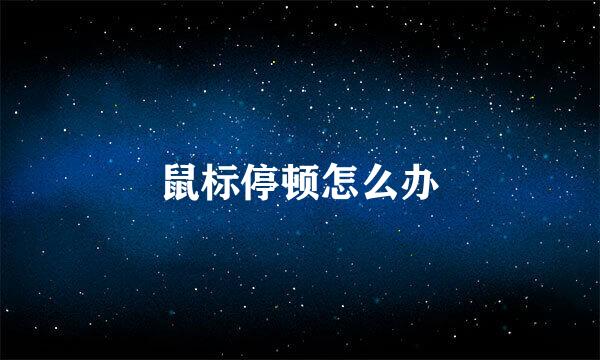 鼠标停顿怎么办