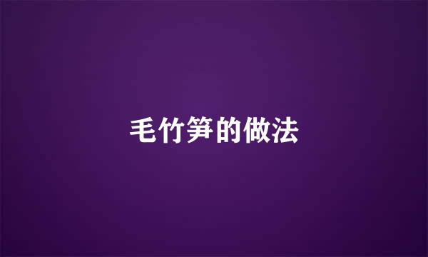 毛竹笋的做法