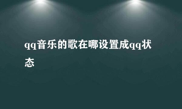 qq音乐的歌在哪设置成qq状态