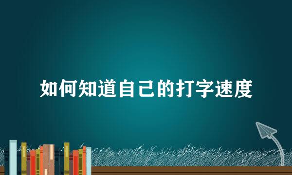 如何知道自己的打字速度