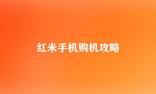 红米手机购机攻略