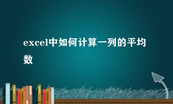 excel中如何计算一列的平均数