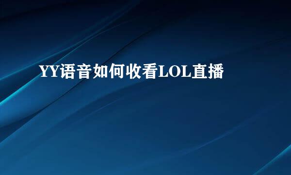 YY语音如何收看LOL直播