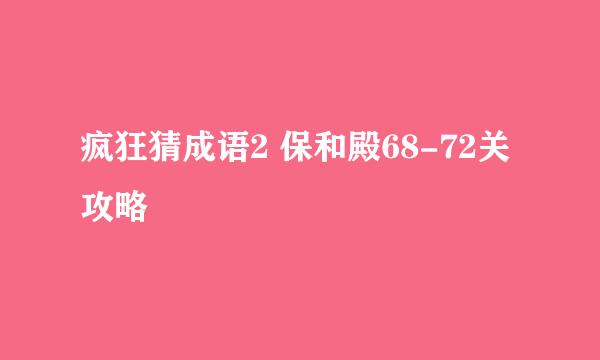 疯狂猜成语2 保和殿68-72关攻略