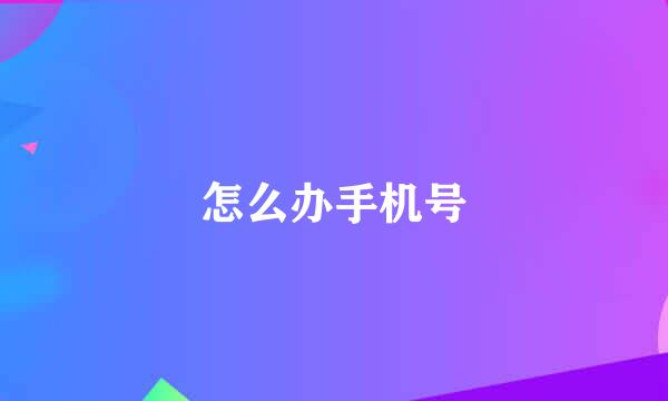 怎么办手机号