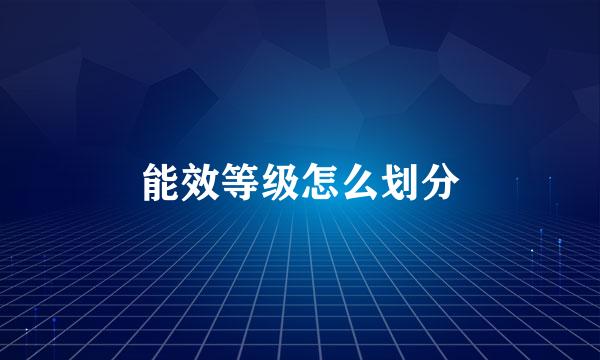 能效等级怎么划分