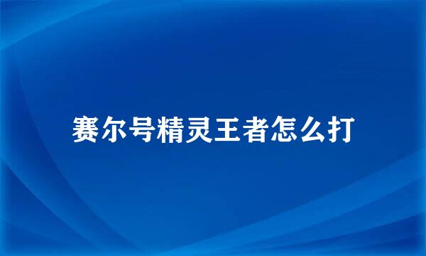 赛尔号精灵王者怎么打