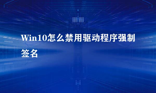 Win10怎么禁用驱动程序强制签名