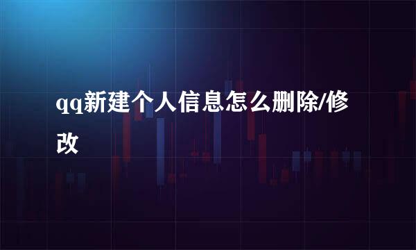 qq新建个人信息怎么删除/修改