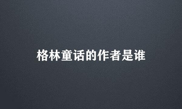 格林童话的作者是谁