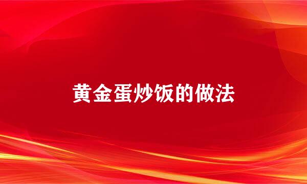 黄金蛋炒饭的做法