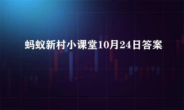 蚂蚁新村小课堂10月24日答案