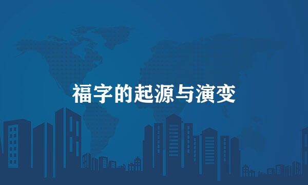 福字的起源与演变
